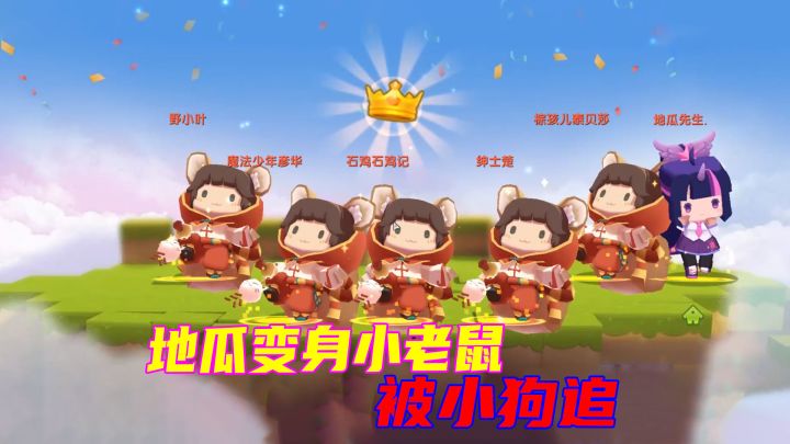迷你世界：小老鼠地瓜被狗追，为了吃口蛋糕人人喊打截图