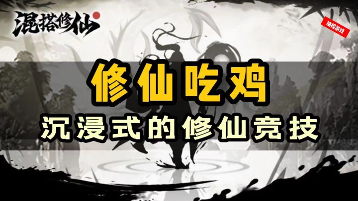【摸鱼必备游戏02】 得道成仙的新玩法《混搭修仙》截图