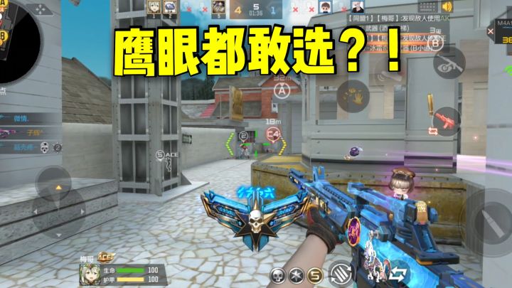 不是五黑也敢选鹰眼?看来得给点教训了!截图