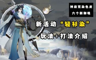 【阴阳师】小活动“轻衫染”玩法打法介绍~六个新御魂展示~