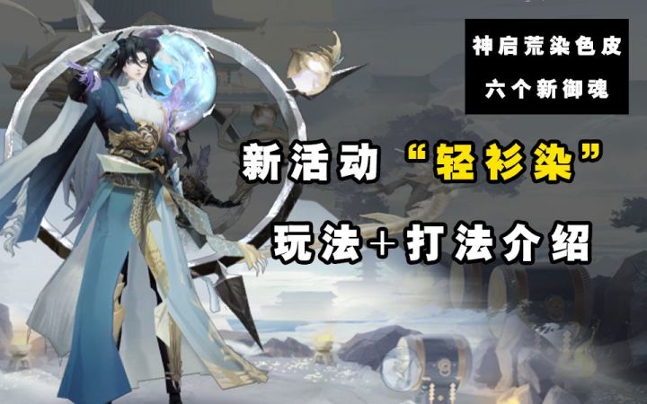 【阴阳师】小活动“轻衫染”玩法打法介绍~六个新御魂展示~截图