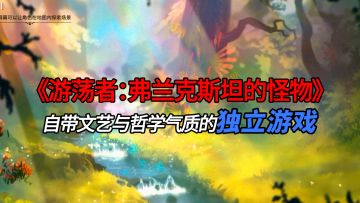 【游荡者：弗兰克斯坦的怪物】一款美如画的游戏