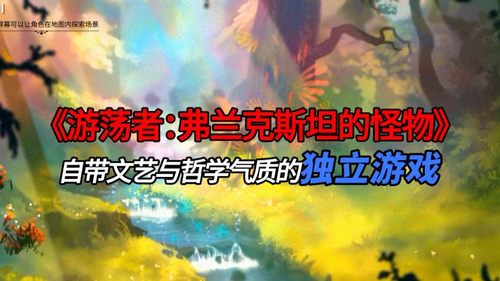 【游荡者:弗兰克斯坦的怪物】一款美如画的游戏截图