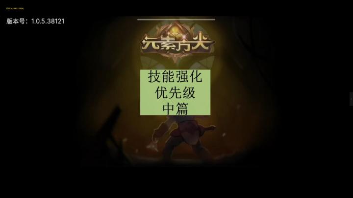 [三木Senn]元素方尖 技能强化优先级顺序中！截图