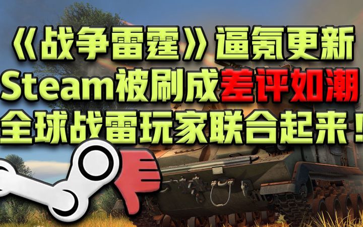 《战争雷霆》逼氪更新，Steam被刷成差评如潮，全球战雷玩家联合起来！截图