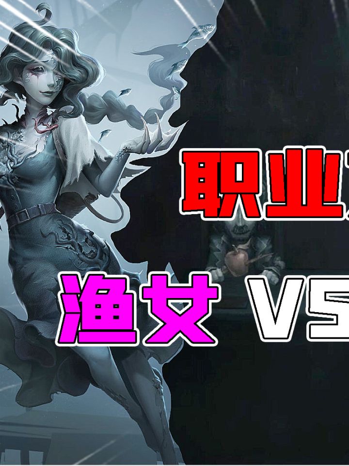 #第五人格 #渔女 #上热门天敌？新监管渔女VS野人实战！职业克制鱼追不上野猪？截图