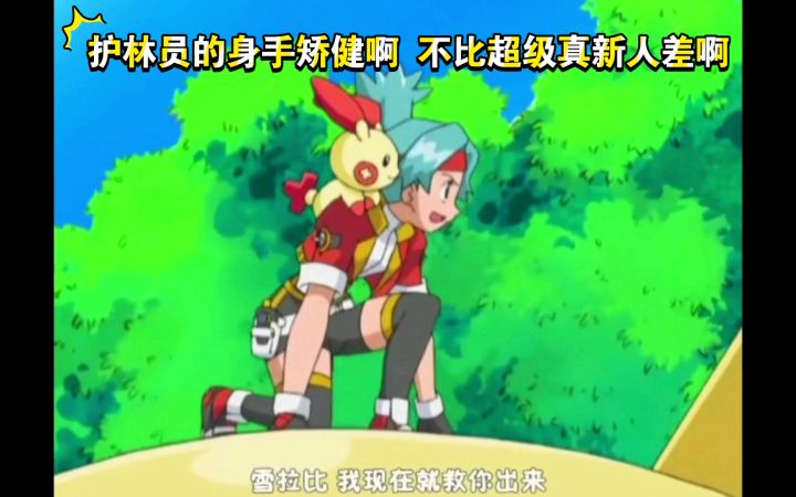 精灵宝可梦 护林员的身手矫健啊 不比超级真新人差啊截图