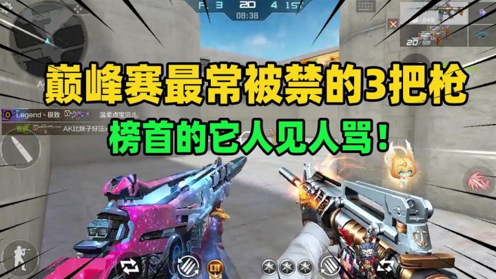 CF手游:巅峰赛最常被禁的3把枪,星象才排第三,榜首的它人见人骂!截图