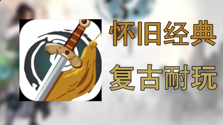 这是一款梦回20年前的手游!!截图