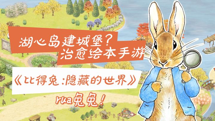 《比得兔:隐藏的世界》推荐:你见过像绘本一样的治愈手游吗?截图