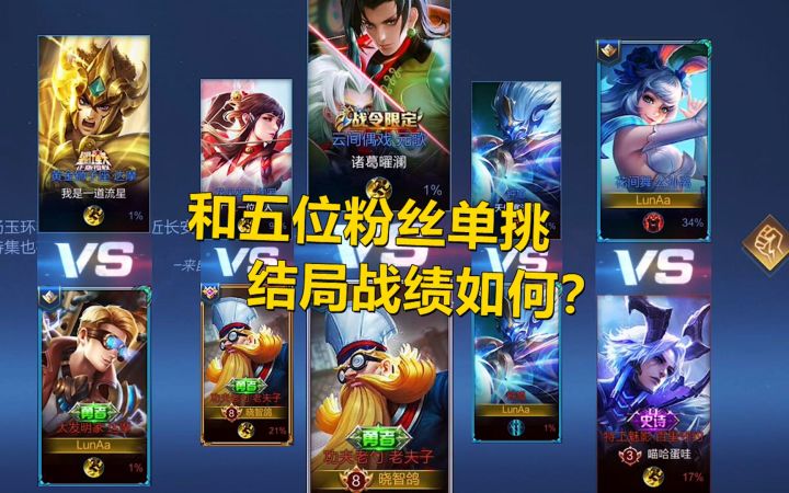 单挑日记:高手主播和五位粉丝单挑,结局战绩如何?截图