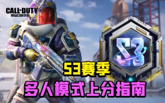 【使命召唤手游】S3赛季多人模式上分指南   传奇战神背包全透露！