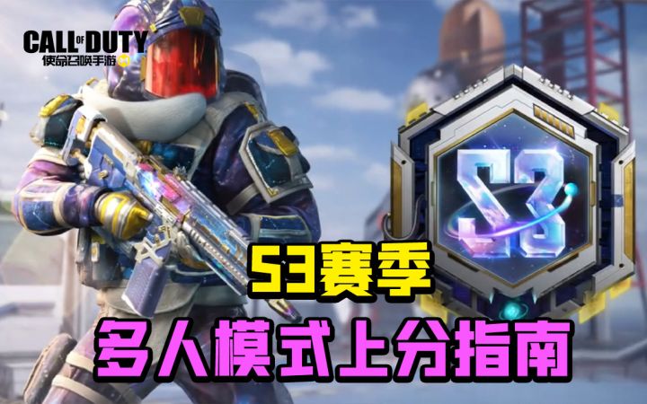 【使命召唤手游】S3赛季多人模式上分指南   传奇战神背包全透露！截图