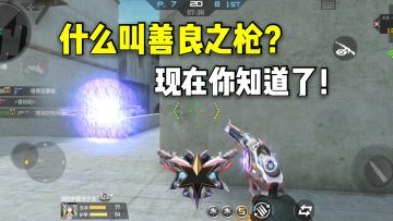 虽然左轮慈拥有腿部伤害加成，但不妨碍它是善良之枪！