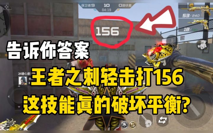 【cf手游】王者之刺轻击一刀秒的技能真的有用?其实非常鸡肋,还不如之前的截图