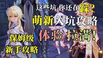 【原神】新手玩家99%会遇到的6个大坑！萌新入坑必看保姆级攻略！