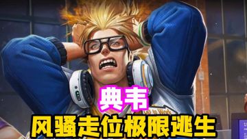 风骚走位，极限逃生，S27新赛季典韦仍值得上分！#劳动最光荣#