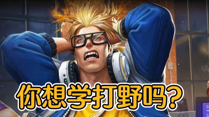 你想学打野吗?推荐典韦,能打能抗!#劳动最光荣#截图