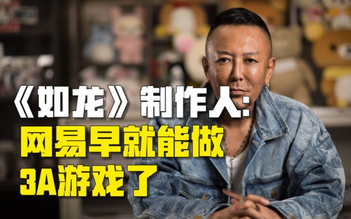 《如龙》制作人：网易早就能做3A游戏了截图