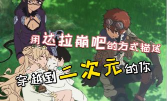 用达拉崩吧的方式描述，穿越到二次元到你