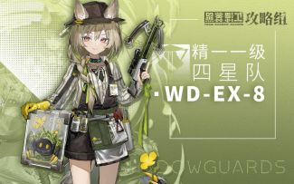【精一1级】【四星队WD-EX-8】所到之处，皆为秽土