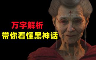 【侦查冰】看懂黑悟空新演示，一个不完美，却更真实的黑神话