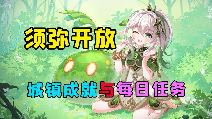 须弥声望系统和每日委托开启条件#攻略大师#截图