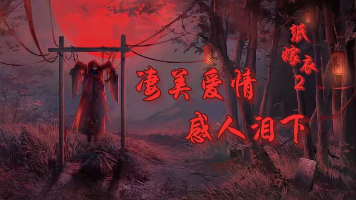 【纸新娘2奘铃村】为梁红爱情狠狠哭一把截图