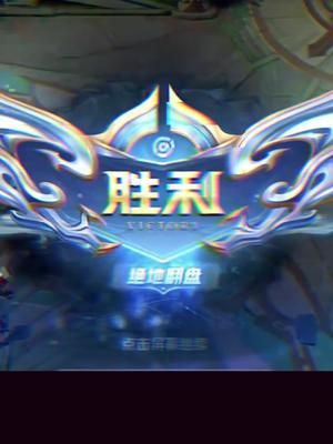 被破三路高地绝地翻盘,对面大乔功不可没!#王者荣耀 #赖神 #上热门 @抖音小助手截图