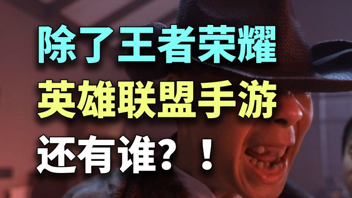 除了「英雄联盟手游」和王者,还有哪些MOBA手游值得入坑?截图