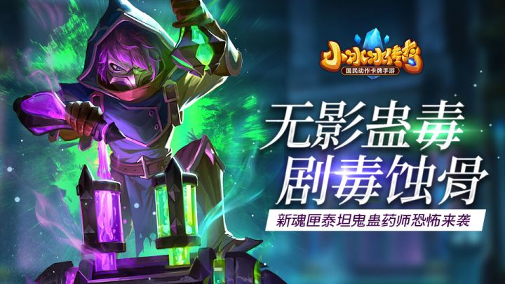 《小冰冰传奇》新魂匣英雄鬼蛊药师技能展示截图