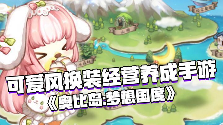 好游安利:可爱风换装经营养成类的手游——《奥比岛:梦想国度》#新游观察局#截图