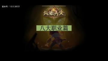 [三木Senn]元素方尖 八大职业篇！！！