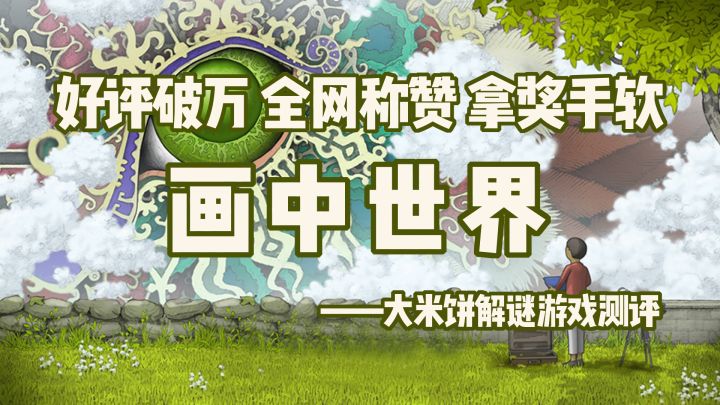 「高分烧脑佳作第5期」steam移植满分解谜游戏，你从未见过这样的艺术品截图