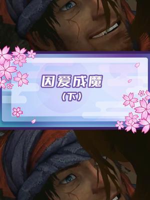 一厢情愿并不是爱#游戏剧情#波斯王子截图