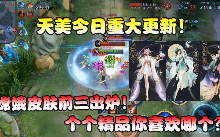 菜小鸟：今日重大更新！嫦娥皮肤前三出炉！个个精品你喜欢哪个？截图