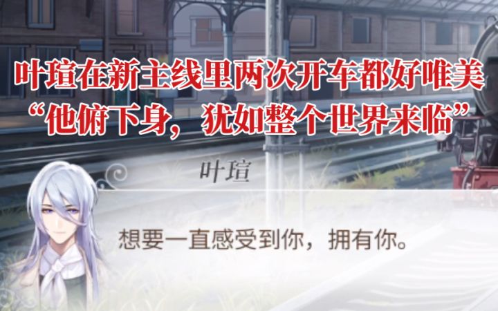 【时空中的绘旅人】叶瑄在新主线里两次开车都好美好绝！截图