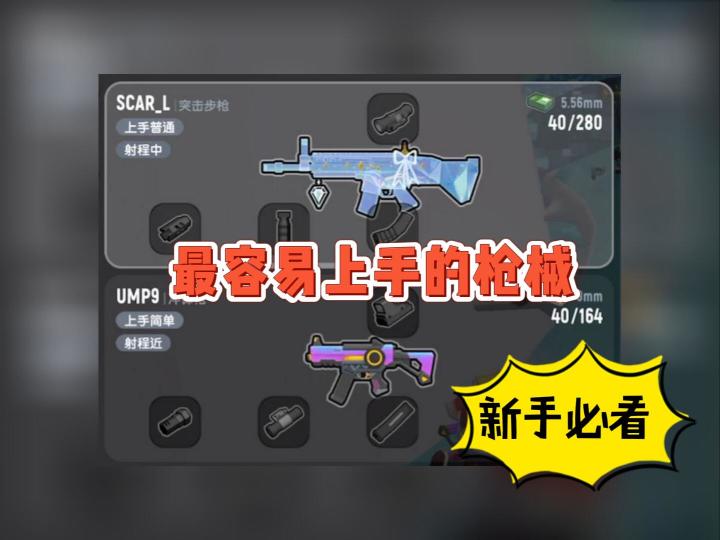 【教学】给萌新推荐2支枪及最佳配件截图