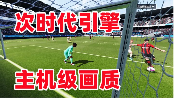 搭载次时代引擎的绿茵信仰，给你带来最真实的竞技足球体验！截图
