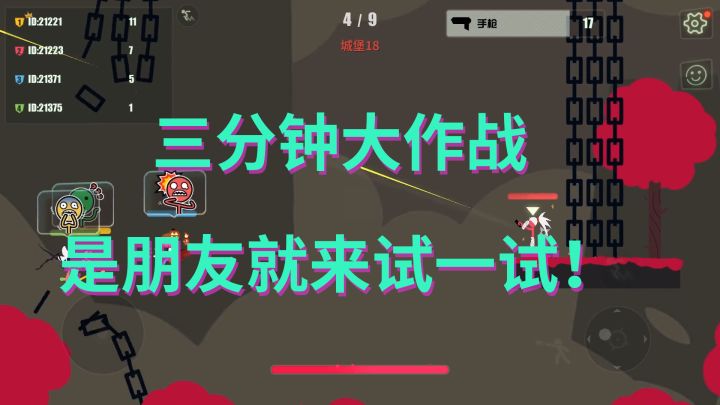 三分钟大作战,是朋友就来试一试!截图