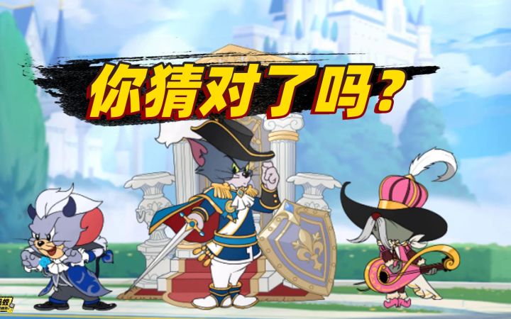 猫和老鼠手游:S8黄金货架皮肤官方曝光,你都猜对了吗?截图