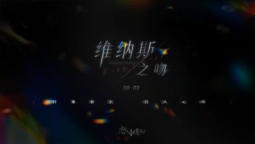 维纳斯之吻ER羁绊PV公开！
