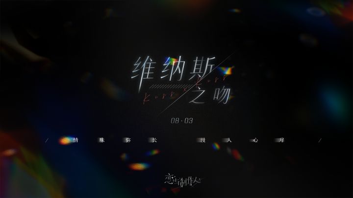 维纳斯之吻ER羁绊PV公开!截图
