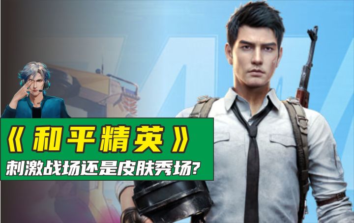 《和平精英》疯狂出活动军需,是如何从刺激战场沦为皮肤秀场的?截图