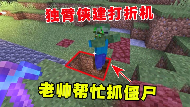凋零风暴15:金库是独臂侠的!独臂侠建打折机,老帅帮忙抓僵尸截图