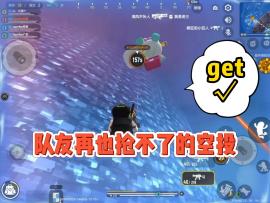 教你们一招，防止队友抢超空的好方法