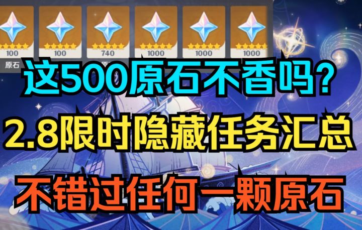 【原神】这500原石不香吗？2.8限时隐藏任务大全！不错过任何一颗原石！截图