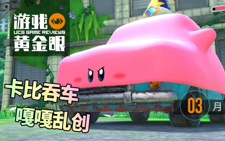 卡比吞车，嘎嘎乱创【2.9~3.28热门游戏评测】截图