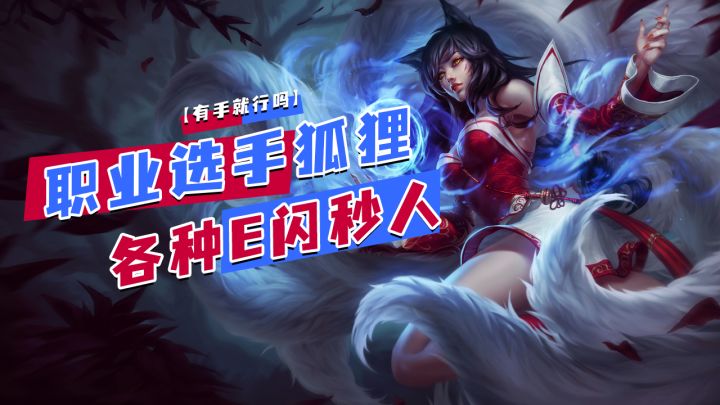 英雄联盟手游 职业选手狐狸各种E闪秒人【有手就行吗】截图