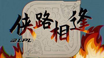 赛事预热：侠路相逢